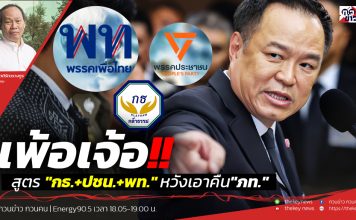 ฟังบทวิเคราะห์..เพ้อเจ้อ!!สูตร กธ.+ปชน.+พท. หวังเอาคืน”ภท.”