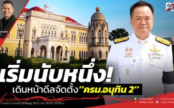 ฟังบทวิเคราะห์…เริ่มนับหนึ่ง!เดินหน้าดีลจัดตั้ง’’ครม.อนุทิน 2’’