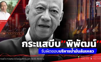ฟังบทวิเคราะห์…กระแสบีบ’’พิพัฒน์’’รับผิดชอบบริหารน้ำมันล้มเหลว
