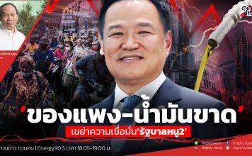 ฟังบทวิเคราะห์….’ของแพง-น้ำมันขาด’เขย่าความเชื่อมั่น’รัฐบาลหนู2’