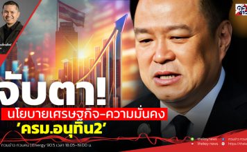 ฟังบทวิเคราะห์…จับตา!นโยบายเศรษฐกิจ-ความมั่นคง’ครม.อนุทิน2’