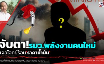 บทวิเคราะห์…จับตา!รมว.พลังงานคนใหม่ เจอโจทย์ร้อน“ราคาน้ำมัน”