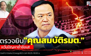 ฟังบทวิเคราะห์….ตรวจยิบ”คุณสมบัติรมต.” หวั่นปัญหาซ้ำซ้อน!!