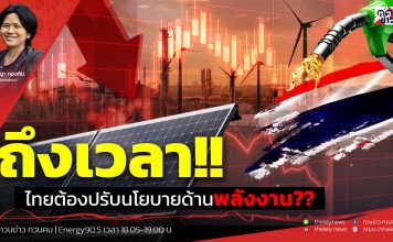 ฟังบทวิเคราะห์….ถึงเวลา!!ไทยต้องปรับนโยบายด้านพลังงาน??