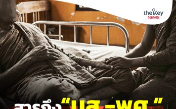 สารถึง “มส.-พศ.”