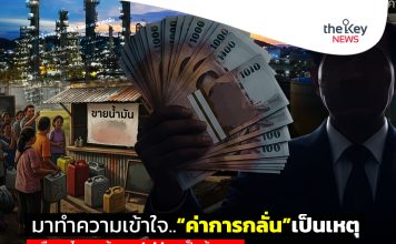 มาทำความเข้าใจ..“ค่าการกลั่น”เป็นเหตุ หรือกลไกการค้าของJobberเป็นต้นเหตุ