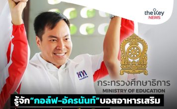 รู้จัก“กอล์ฟ-อัครนันท์”บอสอาหารเสริม นักธุรกิจ“สายมู”….สู่“รมช.ศึกษาธิการ”