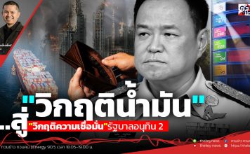 ฟังบทวิเคราะห์…”วิกฤติน้ำมัน”..สู่”วิกฤติความเชื่อมั่น”รัฐบาลอนุทิน 2