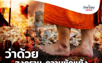 ว่าด้วย “สงคราม-ความขัดแย้ง”