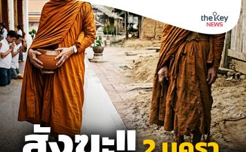 สังฆะ!! 2 นครา