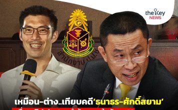 เหมือน-ต่าง..เทียบคดี‘ธนาธร-ศักดิ์สยาม’ เมื่อ‘มติป.ป.ช.’ยกคำร้อง…คาใจสังคม??