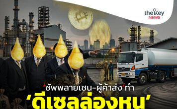 ‘ซัพพลายเชน-ผู้ค้าส่ง’ทำ‘ดีเซลล่องหน’ กินส่วนต่างราคาแต่โยนบาปให้โรงกลั่น