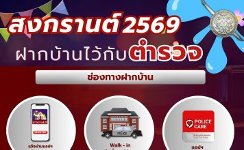 รัฐบาลปลื้มปชช.ตอบรับโครงการฝากบ้านกับตำรวจเข้าร่วมเกือบ 2 พันหลัง