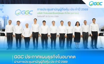 ”GGC”ประกาศยกระดับโครงสร้างธุรกิจผ่านกลไก” HVP 4 Platforms ”