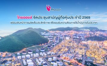 ‘ไทยออยล์’เดินหน้าการผลิตเต็มที่ รองรับความต้องการใช้น้ำมันภายในปท.
