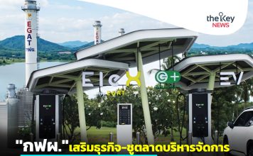 “กฟผ.”เสริมธุรกิจ-ชูตลาดบริหารจัดการ ตอบโจทย์“ประหยัด-พลังงานหมุนเวียน”