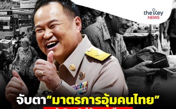 จับตา“มาตรการอุ้มคนไทย” จะพ้นวิกฤติ…ได้นานแค่ไหน?