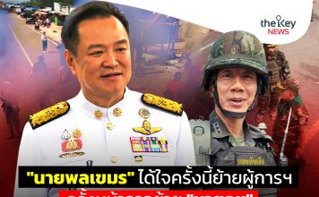 “นายพลเขมร” ได้ใจครั้งนี้ย้ายผู้การฯ ครั้งหน้าอาจย้าย “นายกฯ”