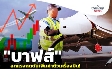 ‘บาฟส์’ลดแรงกดดันเพิ่มค่าตั๋วเครื่องบิน ชงลดภาษีสรรพสามิตน้ำมันอากาศยาน