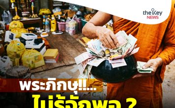 พระภิกษุ!!… ไม่รู้จักพอ?
