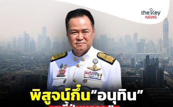 พิสูจน์กึ๋น“อนุทิน”ขยี้ฝุ่นมรณะ!!