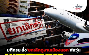 มติครม.สั่ง‘ยกเลิกดูงานเมืองนอก’ส่อวุ่น ‘ทัวร์’สำรองจ่าย-วอนสว.ควัก3หมื่นช่วย