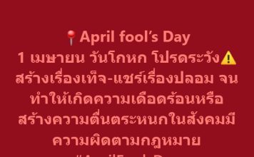 รัฐบาลเตือน!!ให้ระวัง April Fool’s Day โพสต์สร้างตื่นตระหนกมีโทษทั้งจำ-ปรับ