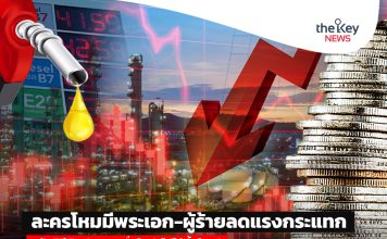 ละครโหมมีพระเอก-ผู้ร้ายลดแรงกระแทก ปรับวิธีคิดค่าการกลั่นใหม่-ไม่ได้รื้อใหญ่!