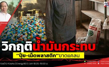 ฟังบทวิเคราะห์…วิกฤติน้ำมันกระทบ’’ปุ๋ย-เม็ดพลาสติก’’ขาดแคลน