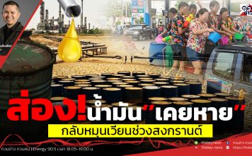 ฟังบทวิเคราะห์…ส่อง!น้ำมัน’’เคยหาย’’กลับหมุนเวียนช่วงสงกรานต์