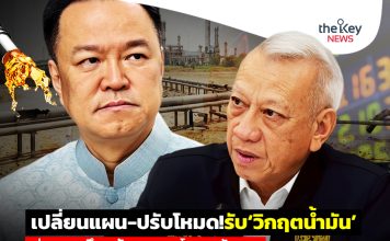 เปลี่ยนแผน-ปรับโหมด!รับ‘วิกฤตน้ำมัน’ ก่อนเจอ‘ศึกหนัก’แถลงนโยบายรัฐบาล