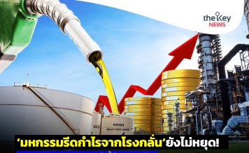 ‘มหกรรมรีดกำไรจากโรงกลั่น’ยังไม่หยุด! ‘3กลุ่ม’เดินเกมสอดรับ-จ้ำจี้จ้ำไช‘เอกนัฏ’