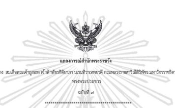 แถลงการณ์“พระองค์ภา”ทรงติดเชื้อรุนแรง ยังควบคุมไม่ได้-คณะแพทย์ติดตามใกล้ชิด