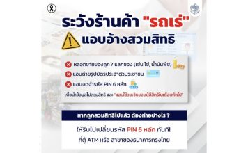 กรมบัญชีกลางเตือนผู้ถือบัตรสวัสดิการฯ ซื้อสินค้าจาก‘รถเร่’ระวังอาจถูกสวมสิทธิ