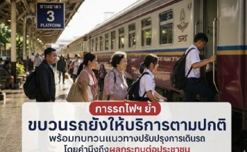 รฟท.แจงยังไม่มีการยกเลิกหรือปรับลด เที่ยววิ่งขบวนรถเชิงสังคมทั้ง 30 ขบวน