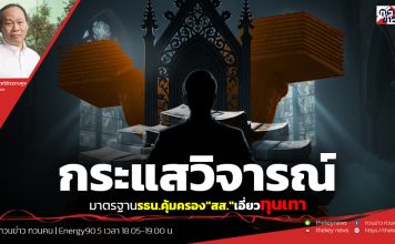 ฟังบทวิเคราะห์…กระแสวิจารณ์มาตรฐานรธน.คุ้มครอง”สส.”เอี่ยวทุนเทา