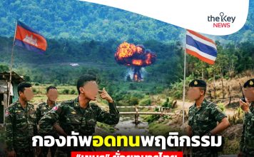 กองทัพอดทนพฤติกรรม “เขมร” ยั่วยุทหารไทย