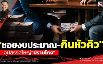 ฟังบทวิเคราะห์…”ซอยงบประมาณ-กินหัวคิว”อุปสรรคใหญ่”ปราบโกง”