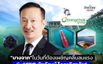 “บางจาก”ในวันที่ต้องเผชิญคลื่นลมแรงกับ“CEO ชัยวัฒน์ โควาวิสารัช”