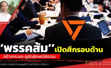 ฟังบทวิเคราะห์…’’พรรคส้ม’’เปิดศึกรอบด้าน สร้างกระแส-ชูอัตลักษณ์ชัดเจน