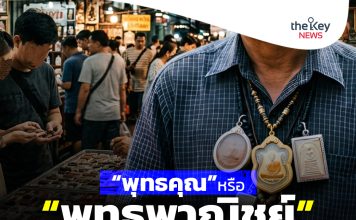 “พุทธคุณ” หรือ “พุทธพาณิชย์”