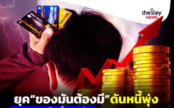 ยุค“ของมันต้องมี”ดันหนี้พุ่ง ดาบสองคมต้องรื้อแทนซ่อม