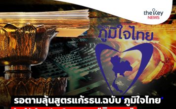 รอตามลุ้นสูตรแก้รธน.ฉบับ‘ภูมิใจไทย’ ใครได้-ใครเสียหรือเจอครหา“กินรวบ”