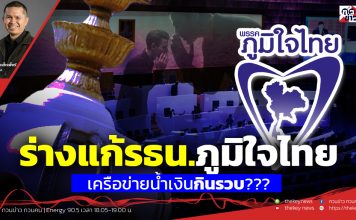 ฟังบทวิเคราะห์…ร่างแก้รธน.ภูมิใจไทย..เครือข่ายน้ำเงินกินรวบ???