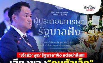 “เจ้าสัว”พูด“รัฐบาล”ฟัง แต่อย่าลืม!!! เสียงของ“คนตัวเล็ก”