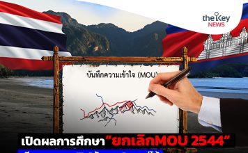 เปิดผลการศึกษา“ยกเลิกMOU 2544” เสียเวลาเจรจา!!!-“กัมพูชา”เอาแต่ได้