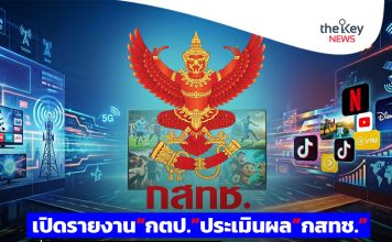 เปิดรายงาน“กตป.”ประเมินผล“กสทช.” เมื่อ“OTT”ท้าทาย..บนทางแพร่งดิจิทัล