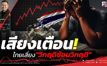 ฟังบทวิเคราะห์…เสียงเตือน!ไทยเสี่ยง”วิกฤติซ้อนวิกฤติ”
