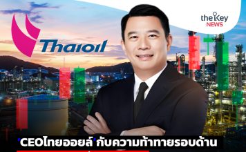 ‘CEOไทยออยล์’กับความท้าทายรอบด้าน งานหนัก-ไตรมาส 2 เสี่ยงขาดทุนสต็อก!!