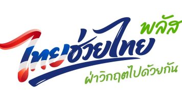 “ไทยช่วยไทย พลัส”เดือนแรกเงินสะพัด 4.32 หมื่นล้านบาทผู้ใช้สิทธิ 25 ล้านคน